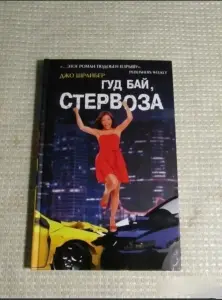 Гуд бай, стервоза! книга