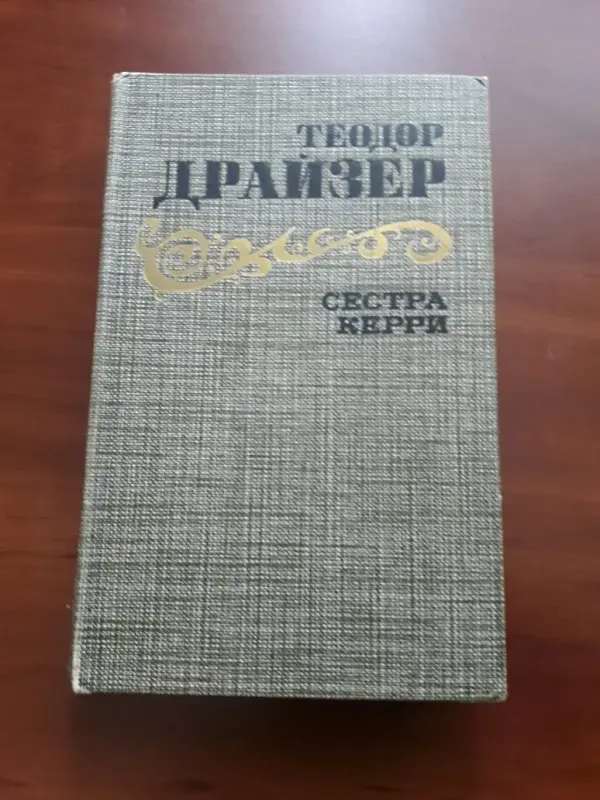 Теодор Драйзер. Сестра Керри.