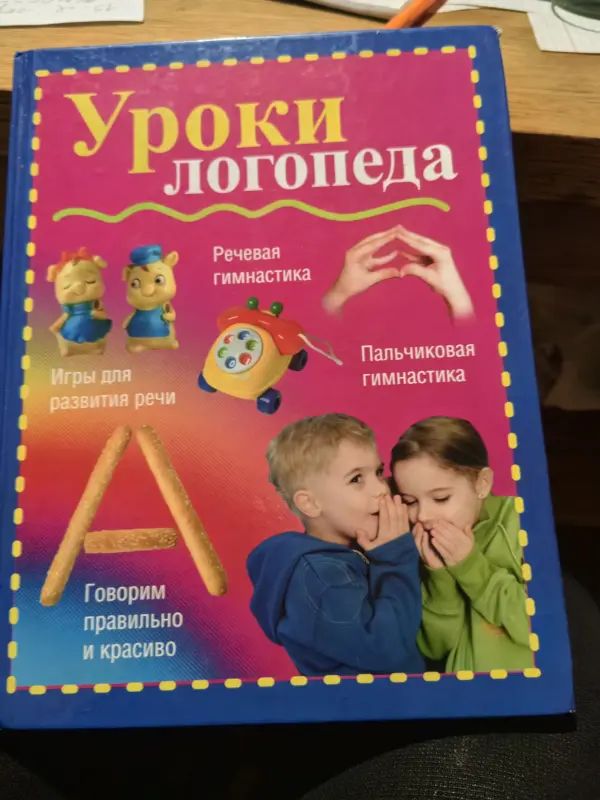 Книга уроки логопеда