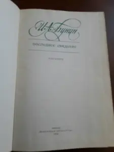 Бунин И. А. Последнее свидание.