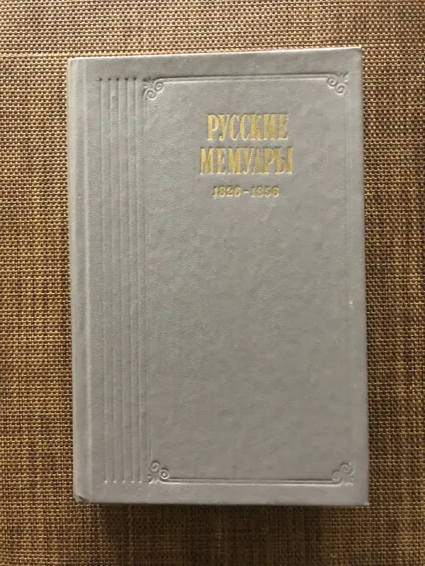 Русские мемуары 1826-1856