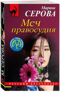 Меч правосудия. Книга