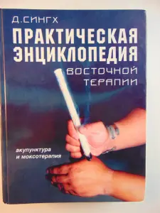 Практическая энциклопедия восточной терапии. Акупунктура и моксотерапия