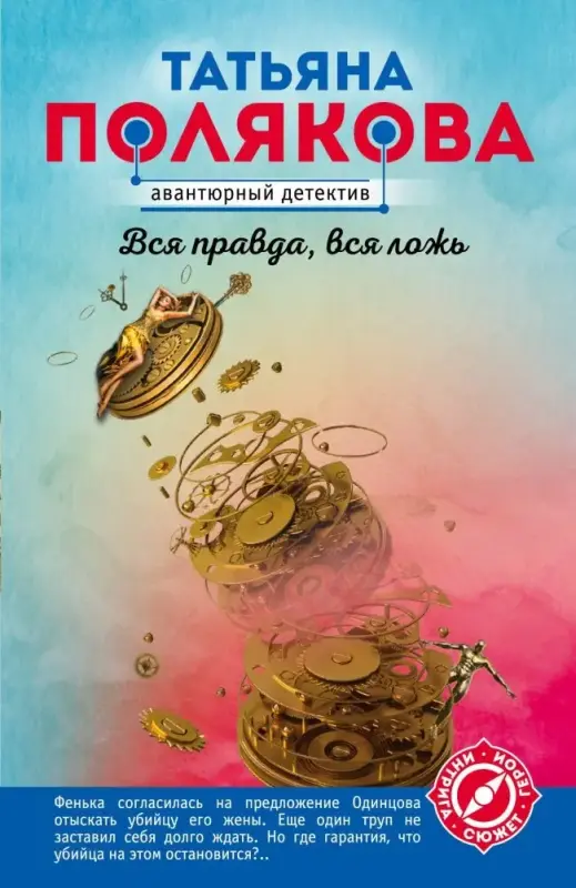 Вся правда, вся ложь. Книга