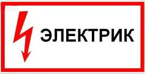 Электрик