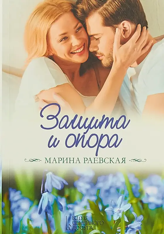 Защита и опора. Книга