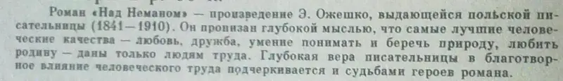 Э. Ожешко исторический  роман Над Нёманом