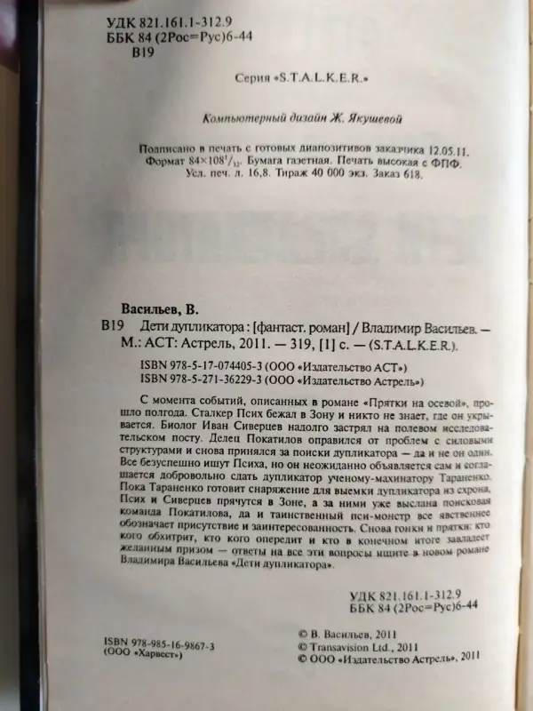 Васильев Владимир. Дети дупликатора. 2011 год.