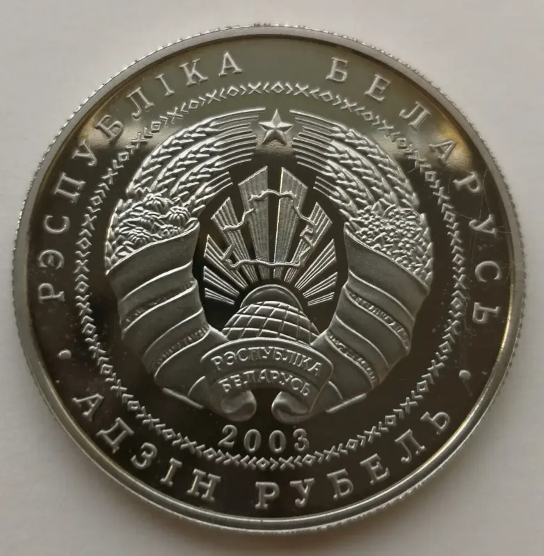 1 рубль 2003 год. чайка клыгун