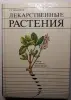 Книги: природа РБ, лекарственные и домашние растения, питомцы, рыбалка