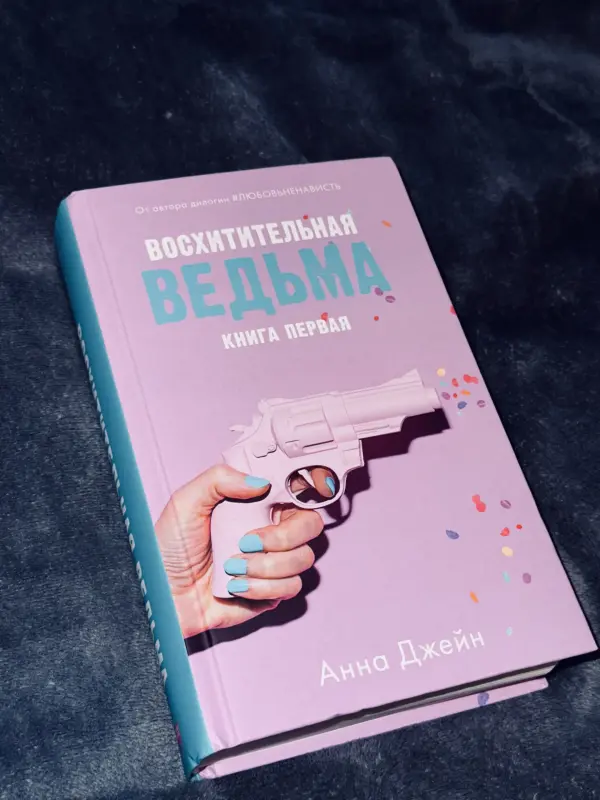 Книга Восхитительная ведьма Новая!!!