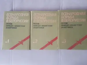 книги о войне в Белоруссии