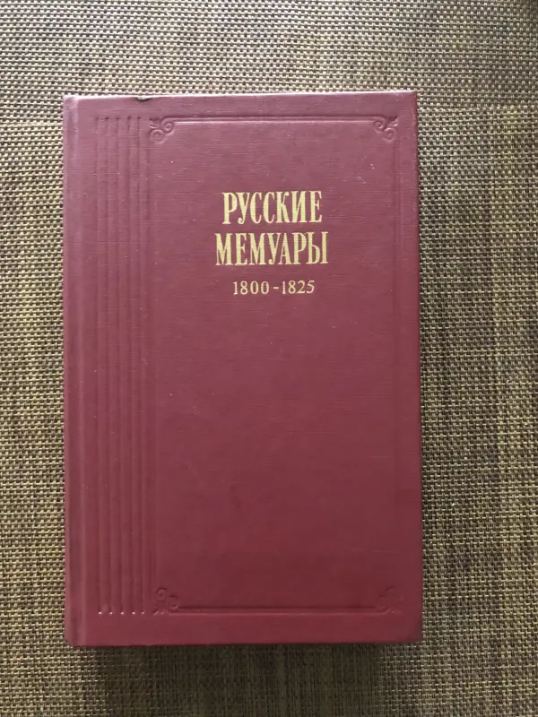 Книга Русские мемуары 1800-1825