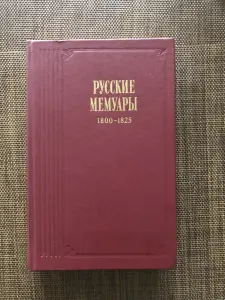 Книга Русские мемуары 1800-1825