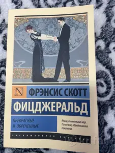 «Прекрасные и обреченные» Фрэнсис Скотт Фицджеральд