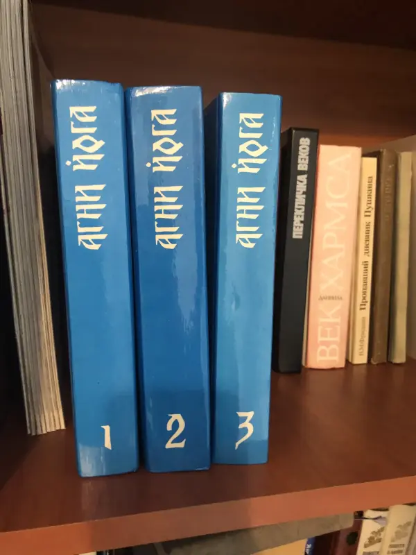Агни Йога 3-х томник 1992 г.