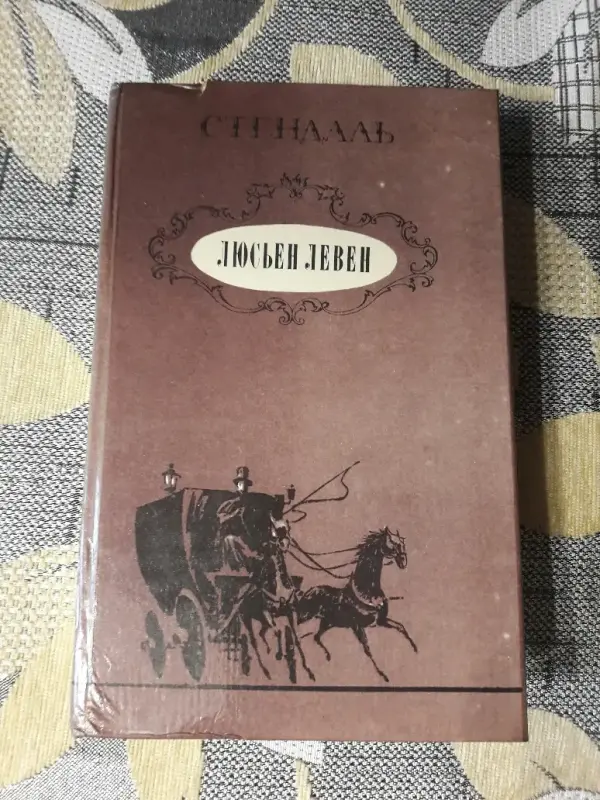 Стендаль. Люсьен Левен (Красное и белое)