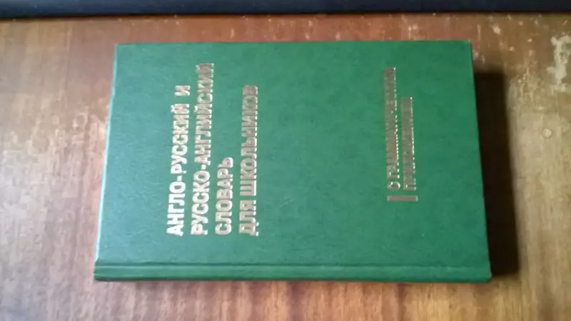 Англо-русский словарь для школьников