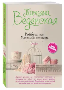 Ройбуш, или Маленькая женщина. Книга