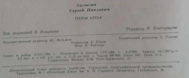 С.Залыгин роман Тропы Алтая