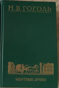 Гоголь Н.В. и Чернышевский Н.Г- 2шт