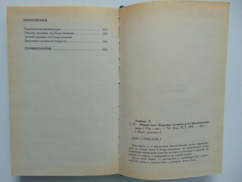 Ритмы тела. Здоровье человека и его биологические часы. 1998 год, 416 стр.