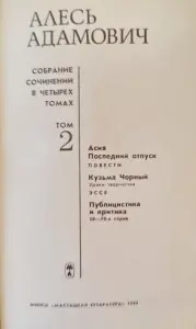 Адамович Алесь, том 2 книга