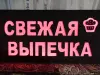 Светодиодная вывеска СВЕЖАЯ ВЫПЕЧКА