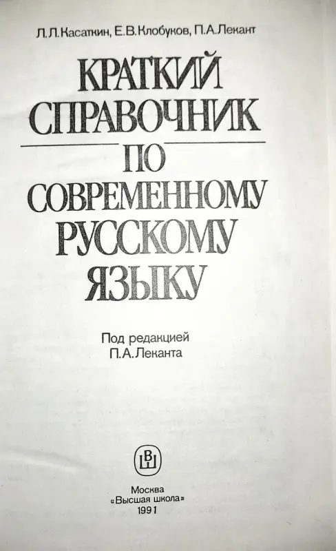 Краткий справочник по соврем.рус.языку-Лекант