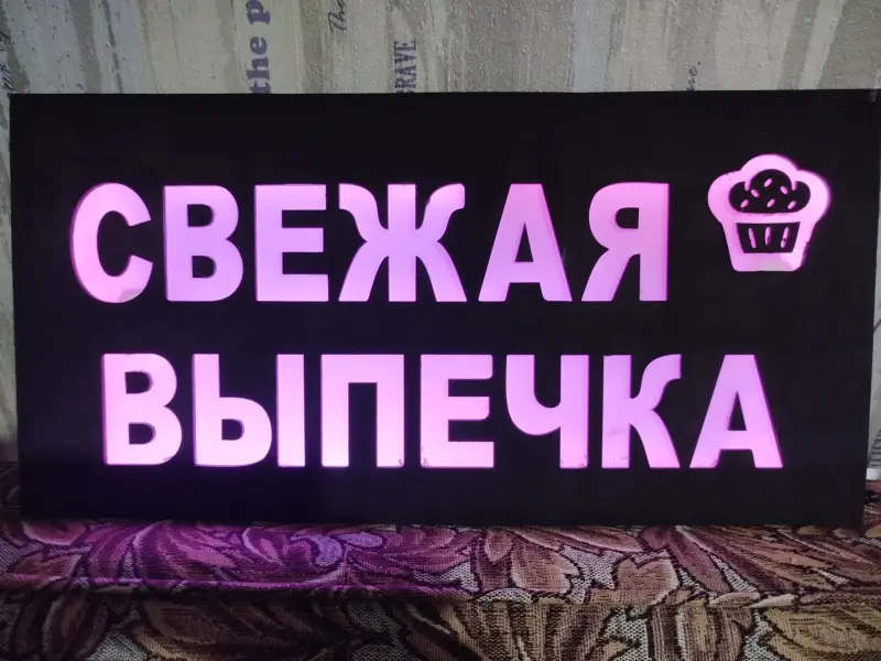 Светодиодная вывеска СВЕЖАЯ ВЫПЕЧКА