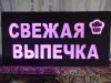 Светодиодная вывеска СВЕЖАЯ ВЫПЕЧКА