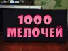 Светодиодная вывеска 1000 МЕЛОЧЕЙ