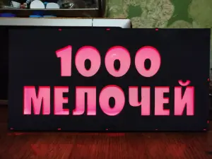 Светодиодная вывеска 1000 МЕЛОЧЕЙ