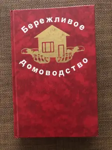 Книга Бережливое домоводство 1993 г.