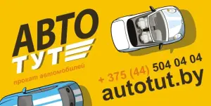 Прокат автомобилей в Гомеле