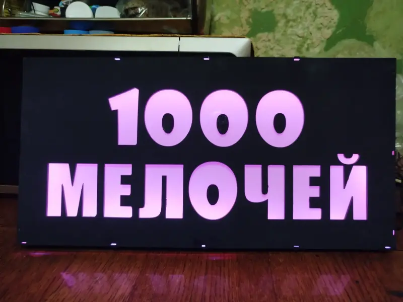 Светодиодная вывеска 1000 МЕЛОЧЕЙ