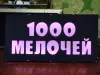 Светодиодная вывеска 1000 МЕЛОЧЕЙ