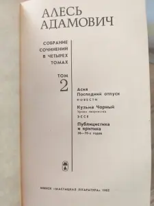 Адамович Алесь, том 2 книга