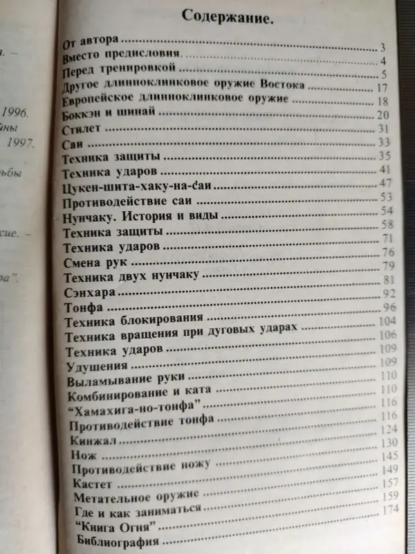 Гвоздев С.А. Холодное оружие Востока и Запада. Техника самообороны. 1997 г.