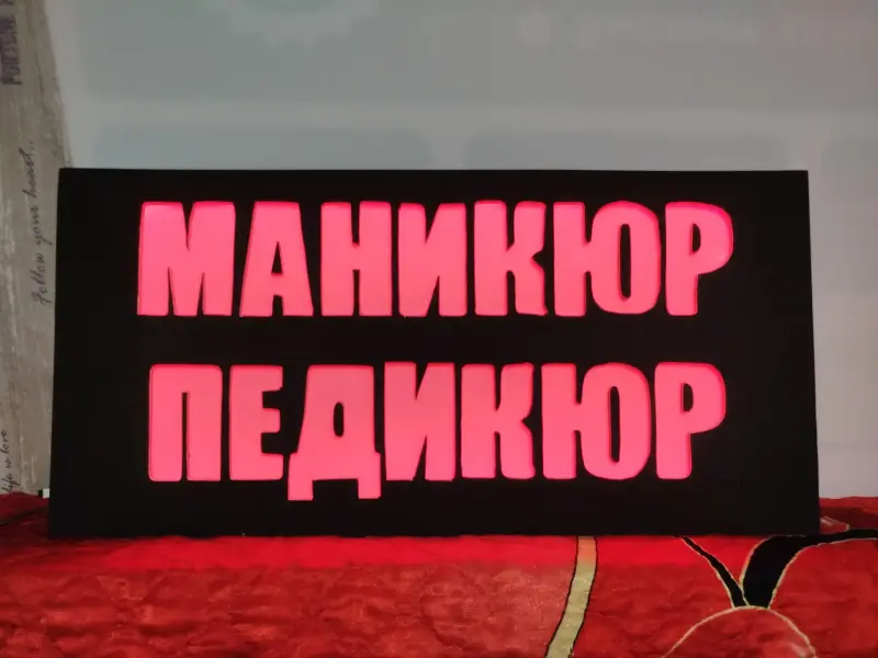 Светодиодная вывеска МАНИКЮР ПЕДИКЮР