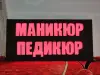 Светодиодная вывеска МАНИКЮР ПЕДИКЮР