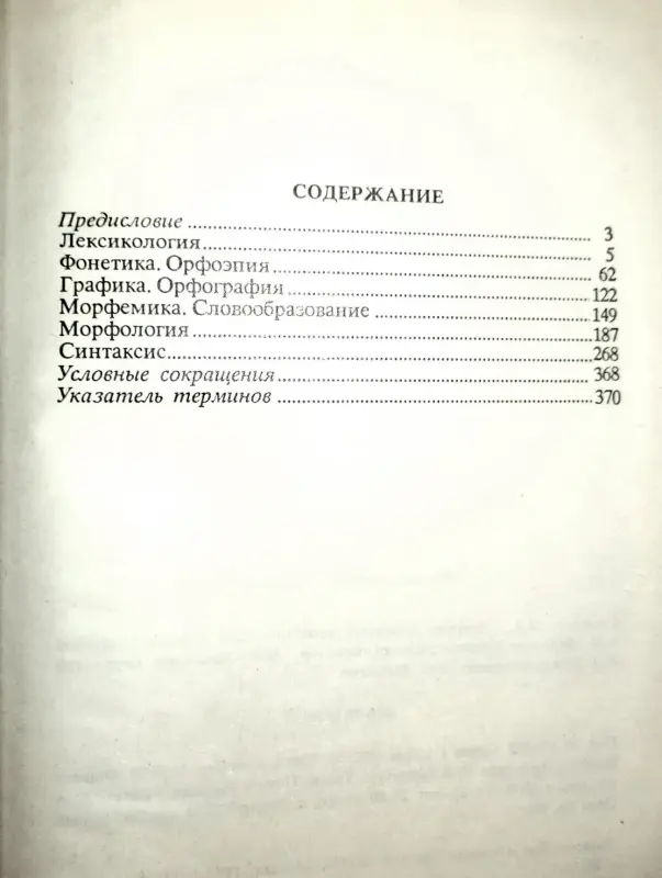 Краткий справочник по соврем.рус.языку-Лекант