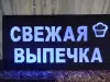 Светодиодная вывеска СВЕЖАЯ ВЫПЕЧКА