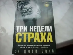 Три недели страха. Книга