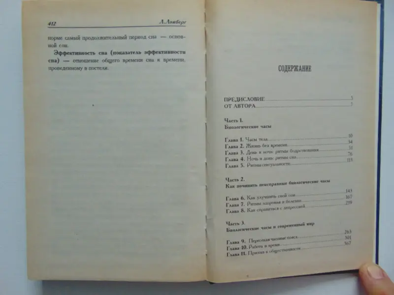 Ритмы тела. Здоровье человека и его биологические часы. 1998 год, 416 стр.