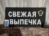 Светодиодная вывеска СВЕЖАЯ ВЫПЕЧКА
