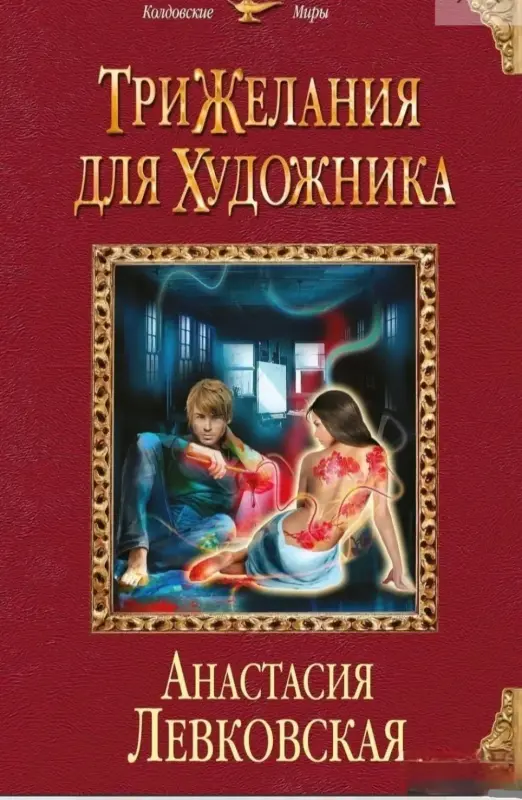 Три желания для художника. Книга