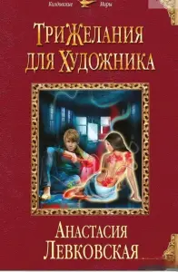 Три желания для художника. Книга