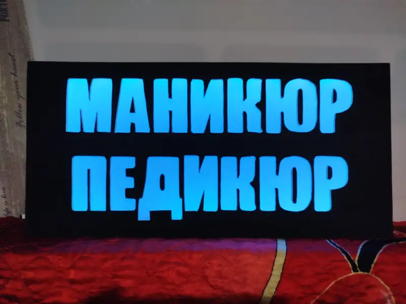 Светодиодная вывеска МАНИКЮР ПЕДИКЮР