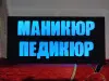 Светодиодная вывеска МАНИКЮР ПЕДИКЮР